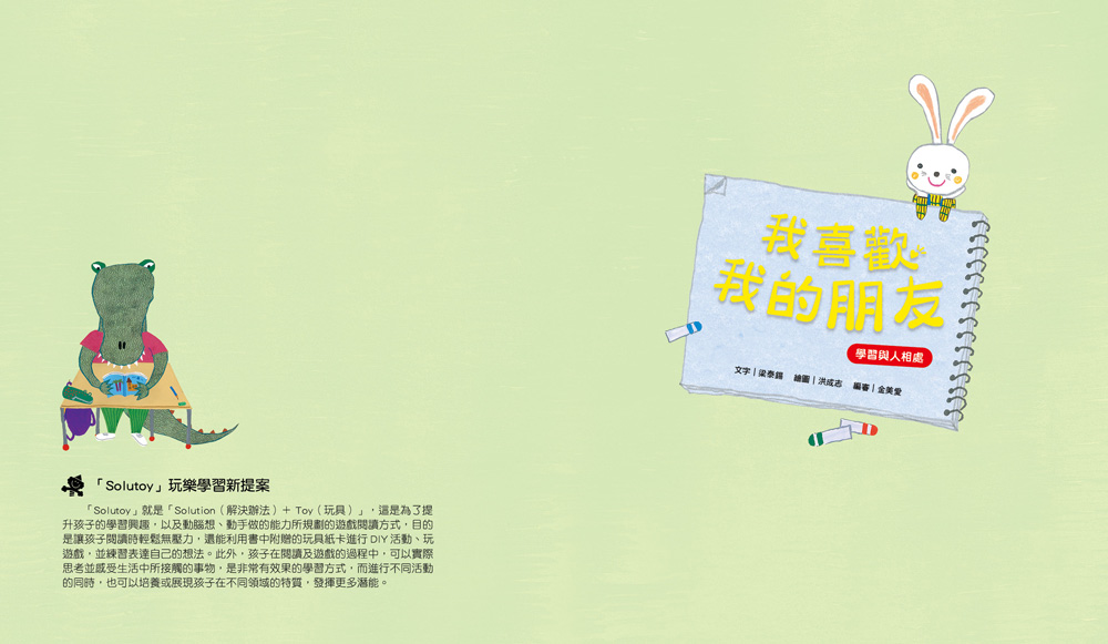 我愛上學：我喜歡我的朋友 （學習與人相處） 【內附DIY魔法鏡與角色遊戲紙卡】